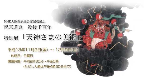 菅原道真没後1,100年 天神さまの美術