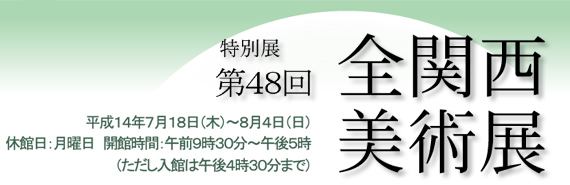 第48回　全関西美術展