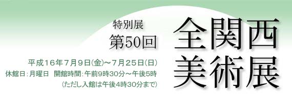 第50回　全関西美術展