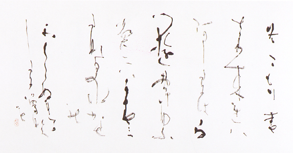 書 「ふゆごもり」