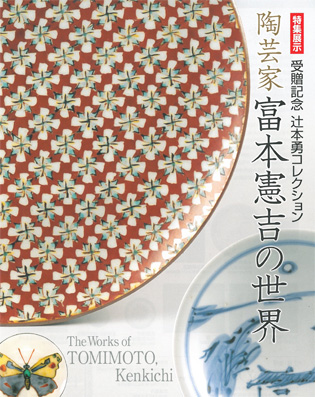 受贈記念　辻本勇コレクション　陶芸家富本憲吉の世界