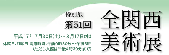 第51回　全関西美術展