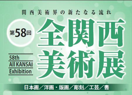 第58回　全関西美術展