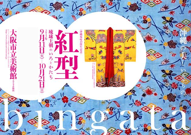沖縄復帰40周年記念　紅型　BINGATA   琉球王朝のいろとかたち