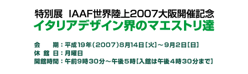 IAAF世界陸上2007大阪開催記念　イタリアデザイン界のマエストリ達