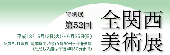第52回　全関西美術展