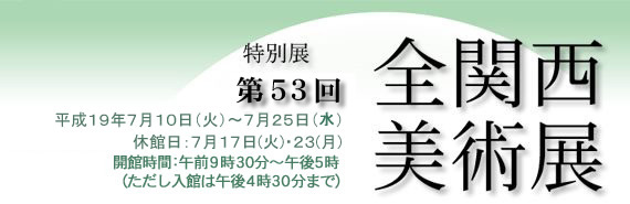 第53回　全関西美術展