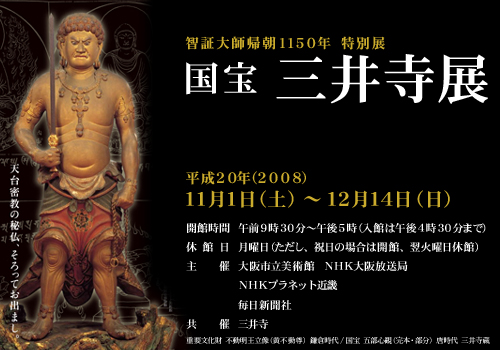 智証大師帰朝1150年　国宝 三井寺展