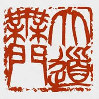 書　「大道無門」