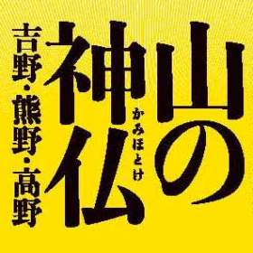 山の神仏－吉野・熊野・高野