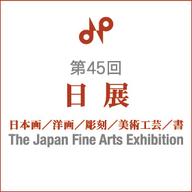 第45回　日展
