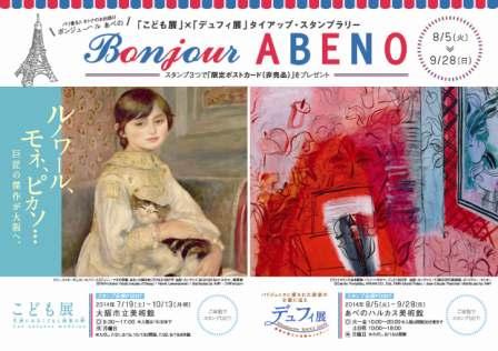 「こども展」×「デュフィ展」タイアップ・スタンプラリー　Ｂｏｎｊｏｕｒ　ABENO