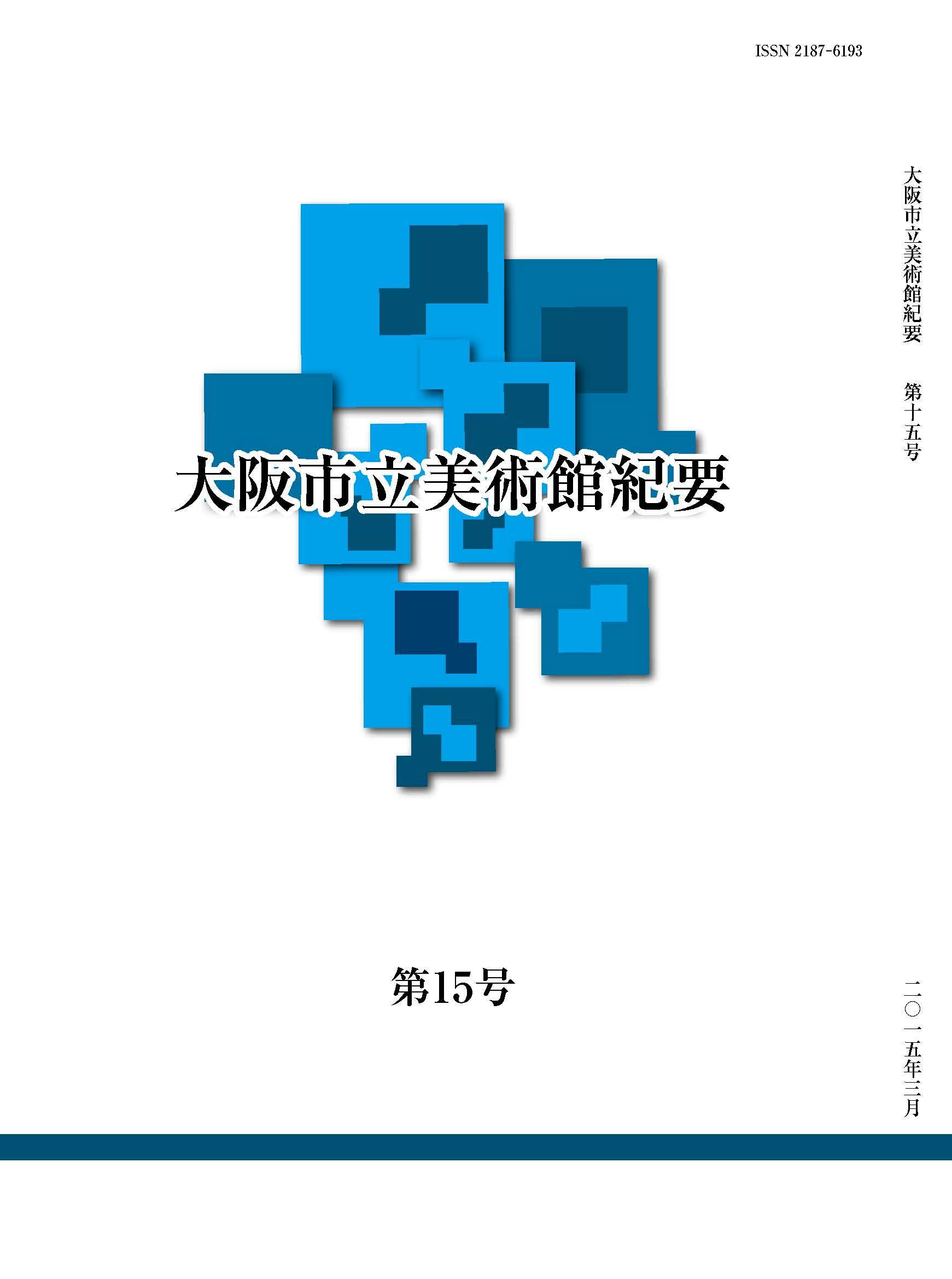研究紀要 第15号 2015年3月刊