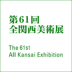 第61回全関西美術展