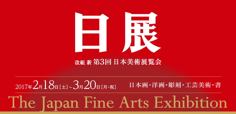 改組　新　第3回日展
