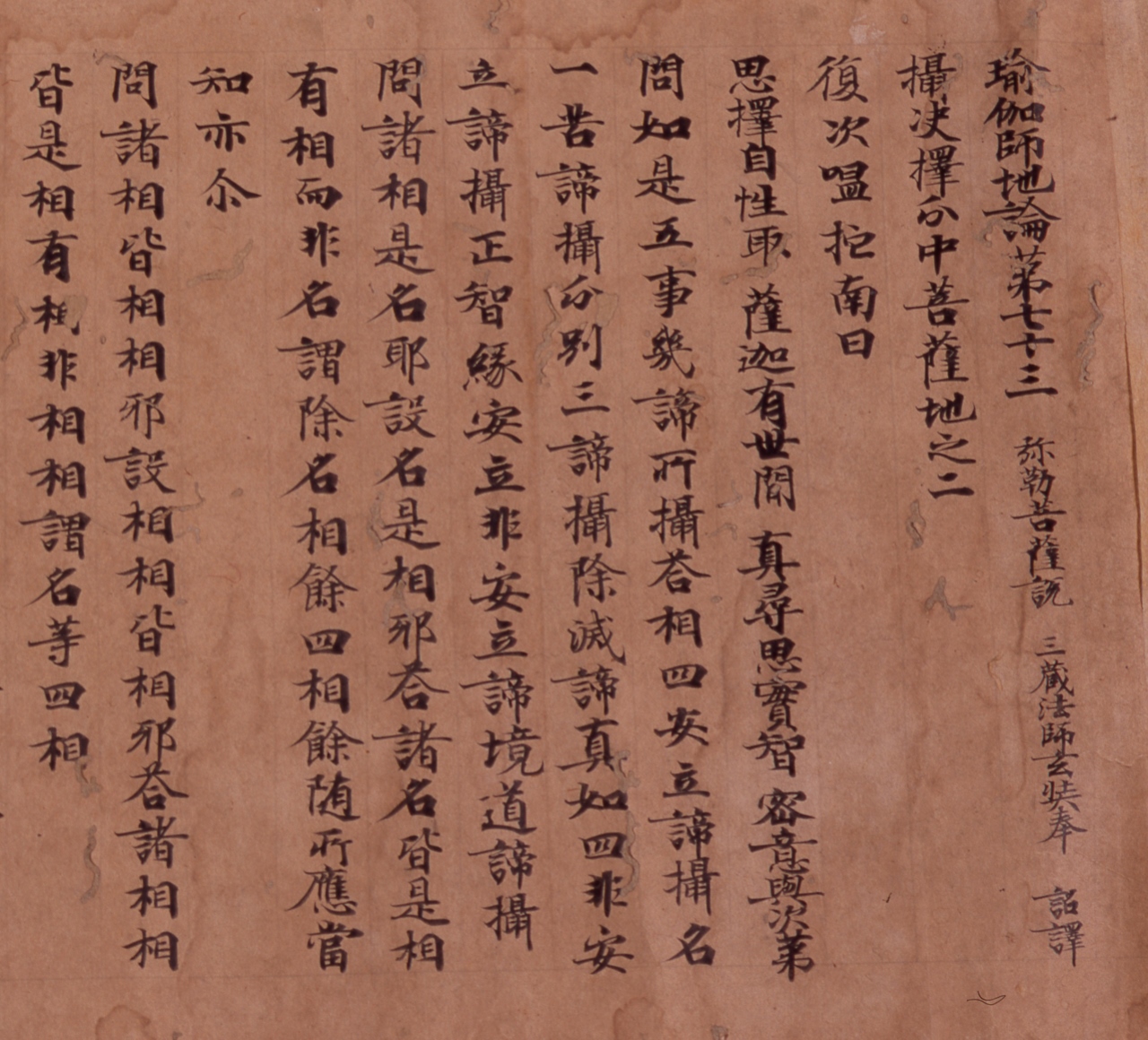 瑜伽師地論　巻第七十三（部分）