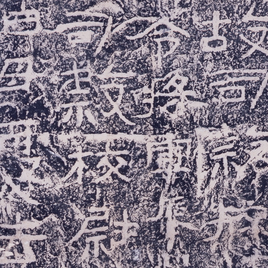 多彩なる隷書－漢の石刻