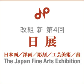 改組　新　第4回日展     ※終了しました。
