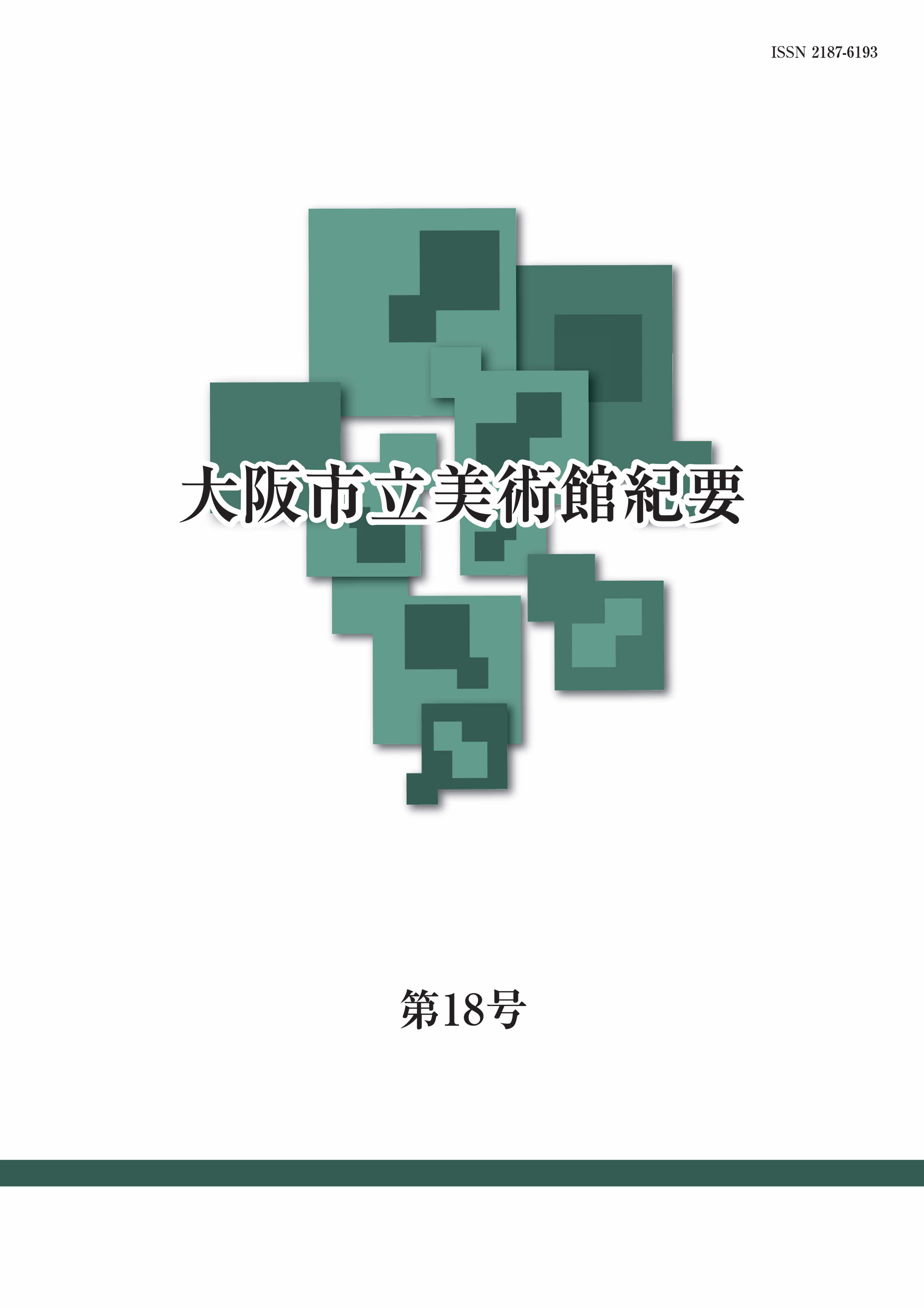 研究紀要 第18号 2018年3月刊