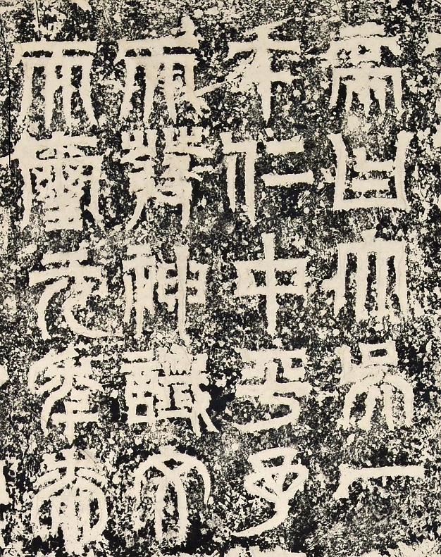 《天発神讖碑》（部分）