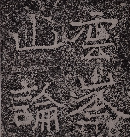 鄭道昭《論経書詩》（部分）