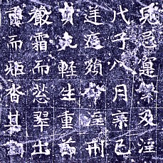 《高慶碑》（部分）　