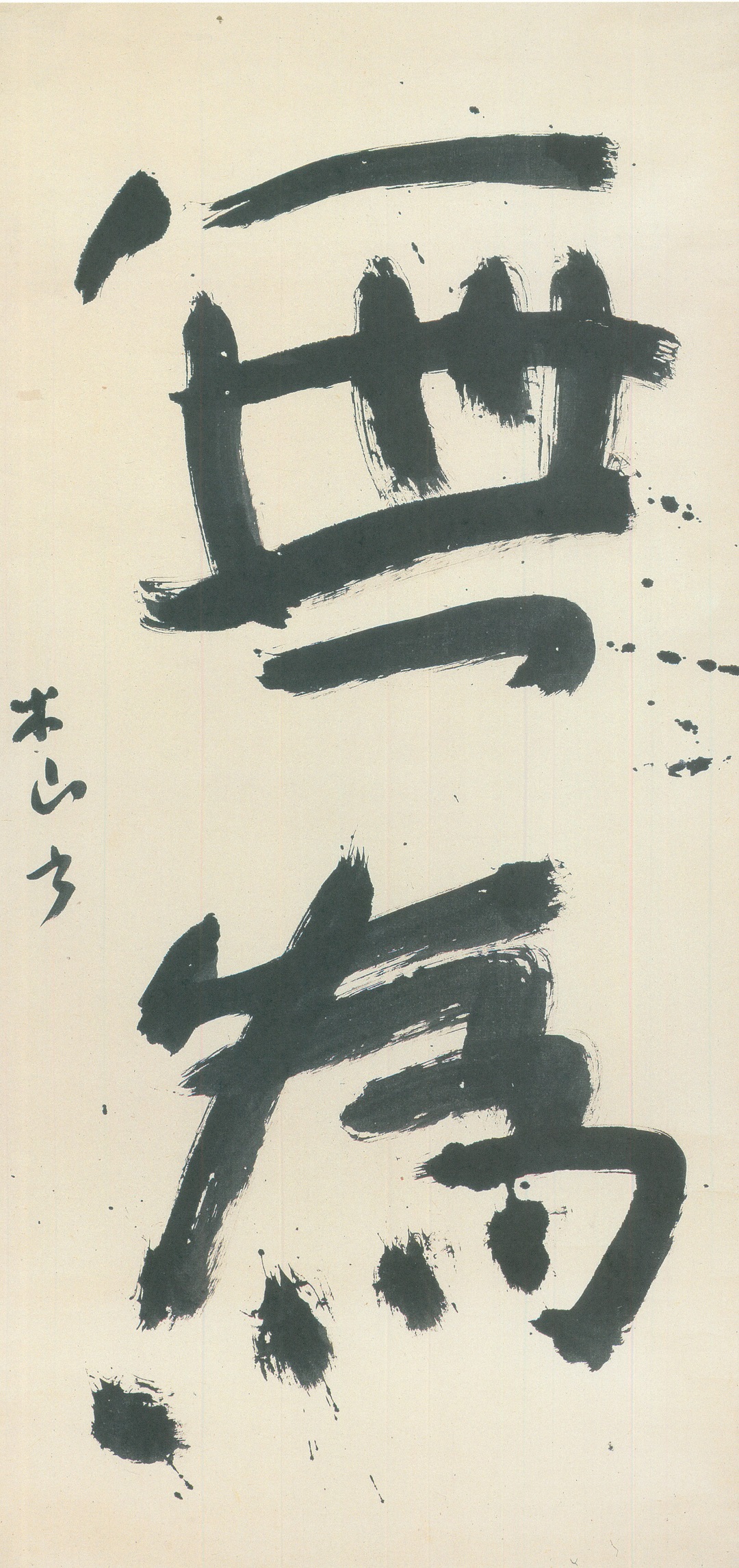 三輪田米山 《無為》　