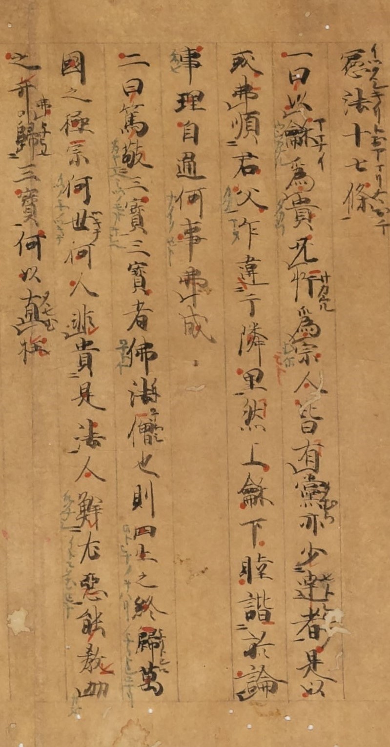 重要文化財 十七条憲法（部分）　大阪・四天王寺