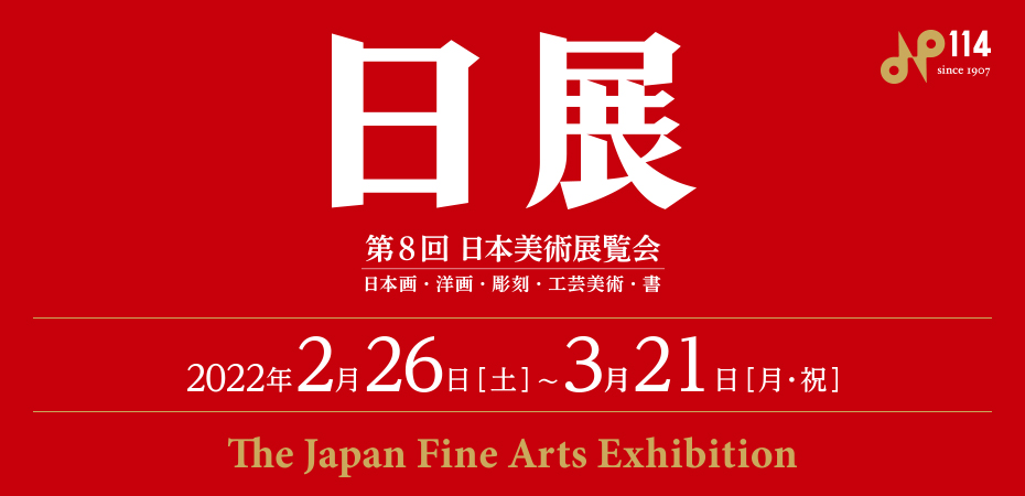 第8回日展大阪展