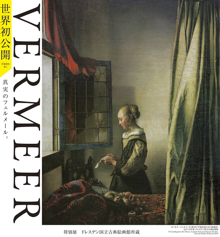 【終了】フェルメールと17世紀オランダ絵画展