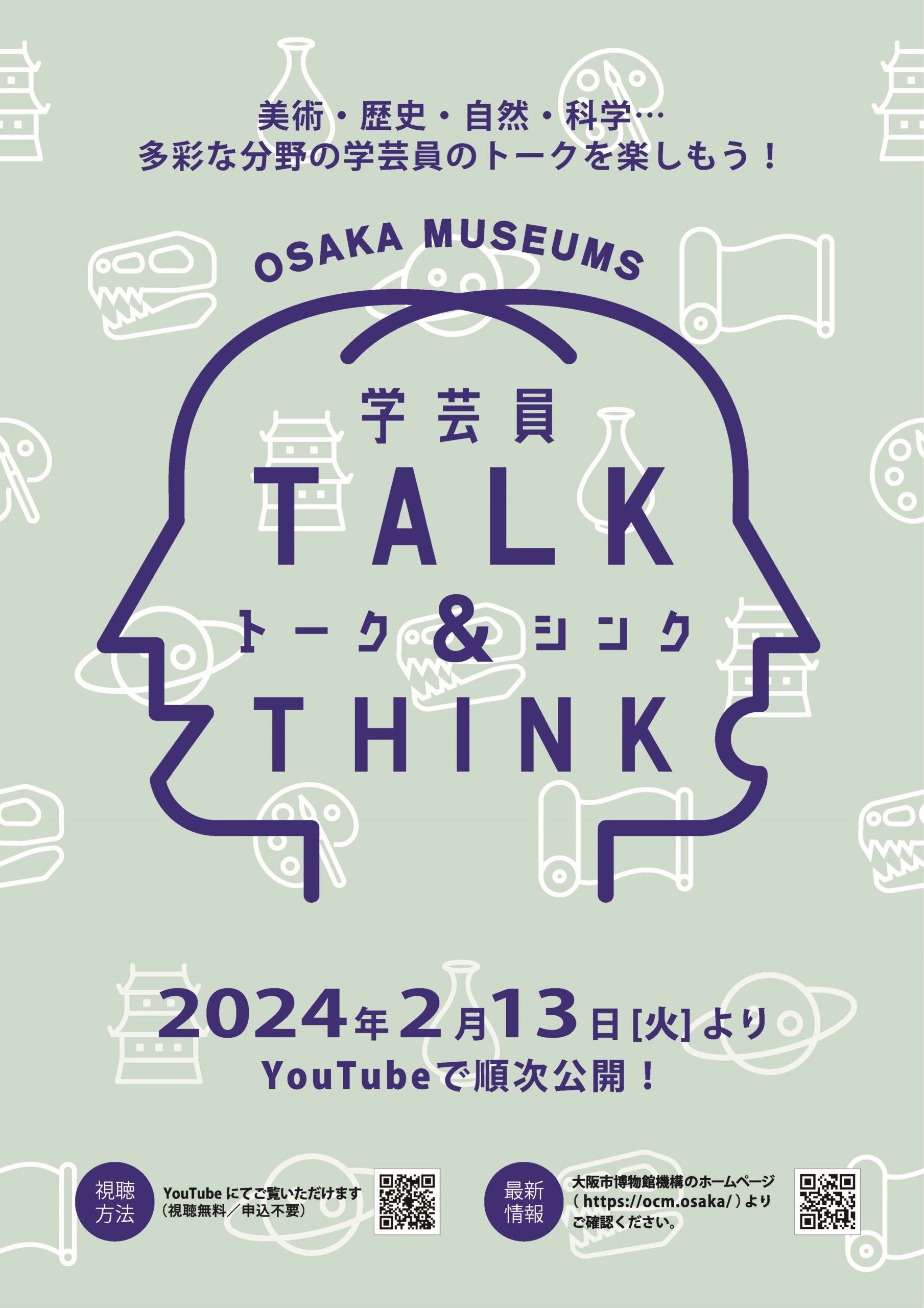「OSAKA MUSEUMS 学芸員TALK＆THINK」を開催いたします。