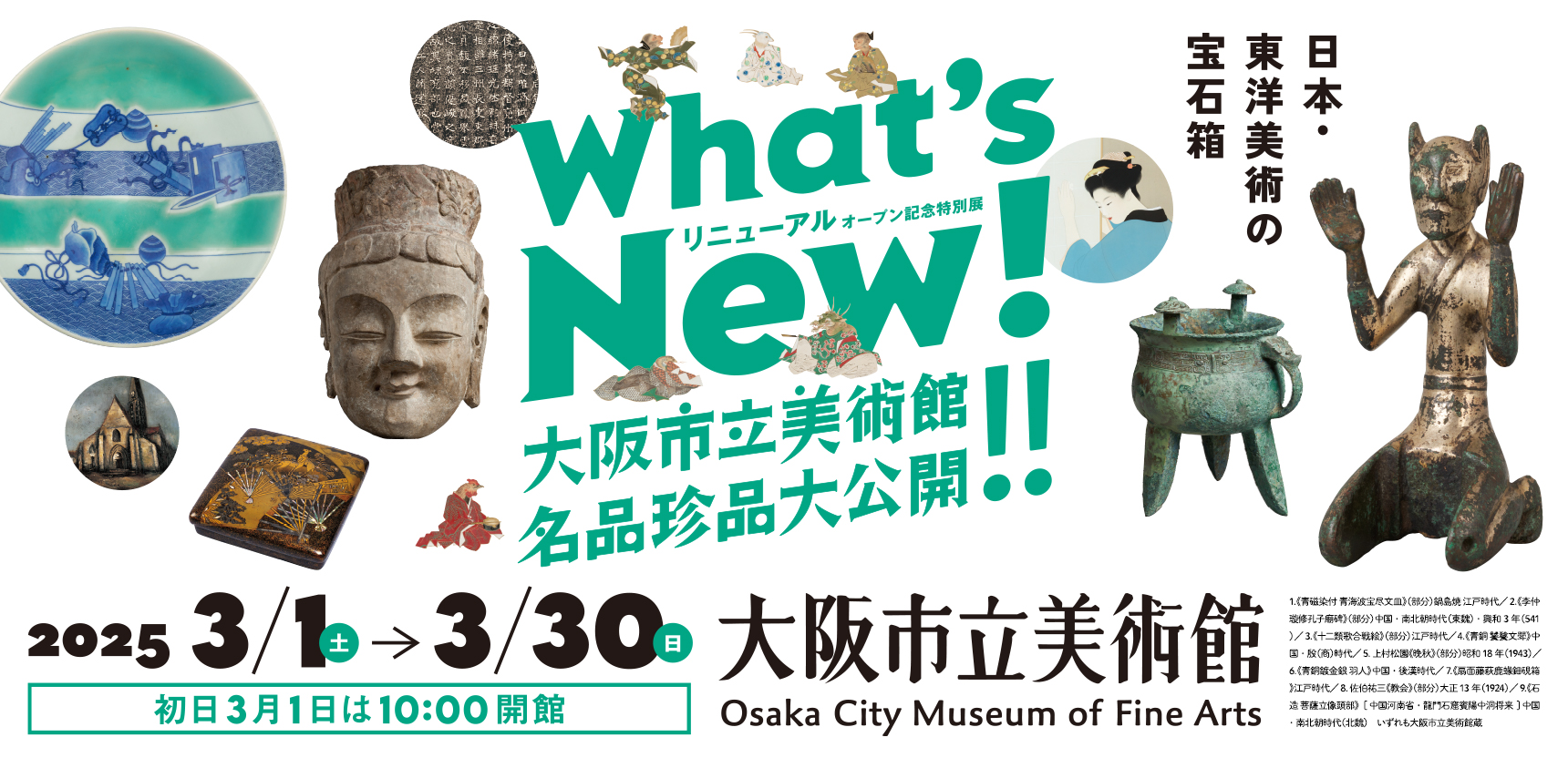 What's　New!　大阪市立美術館　名品珍品大公開!!