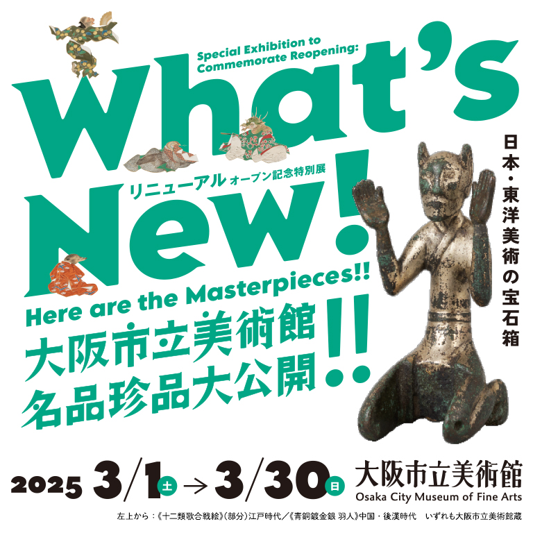 What's　New!　大阪市立美術館　名品珍品大公開!!