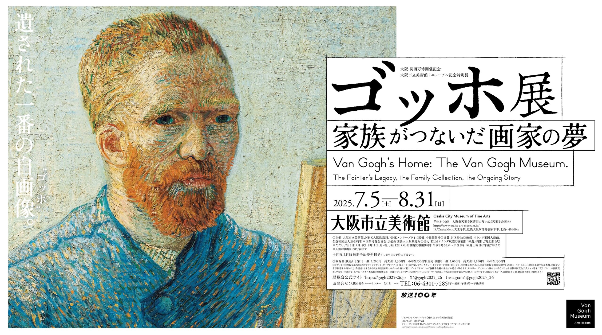 ゴッホ展　家族がつないだ画家の夢【終了】