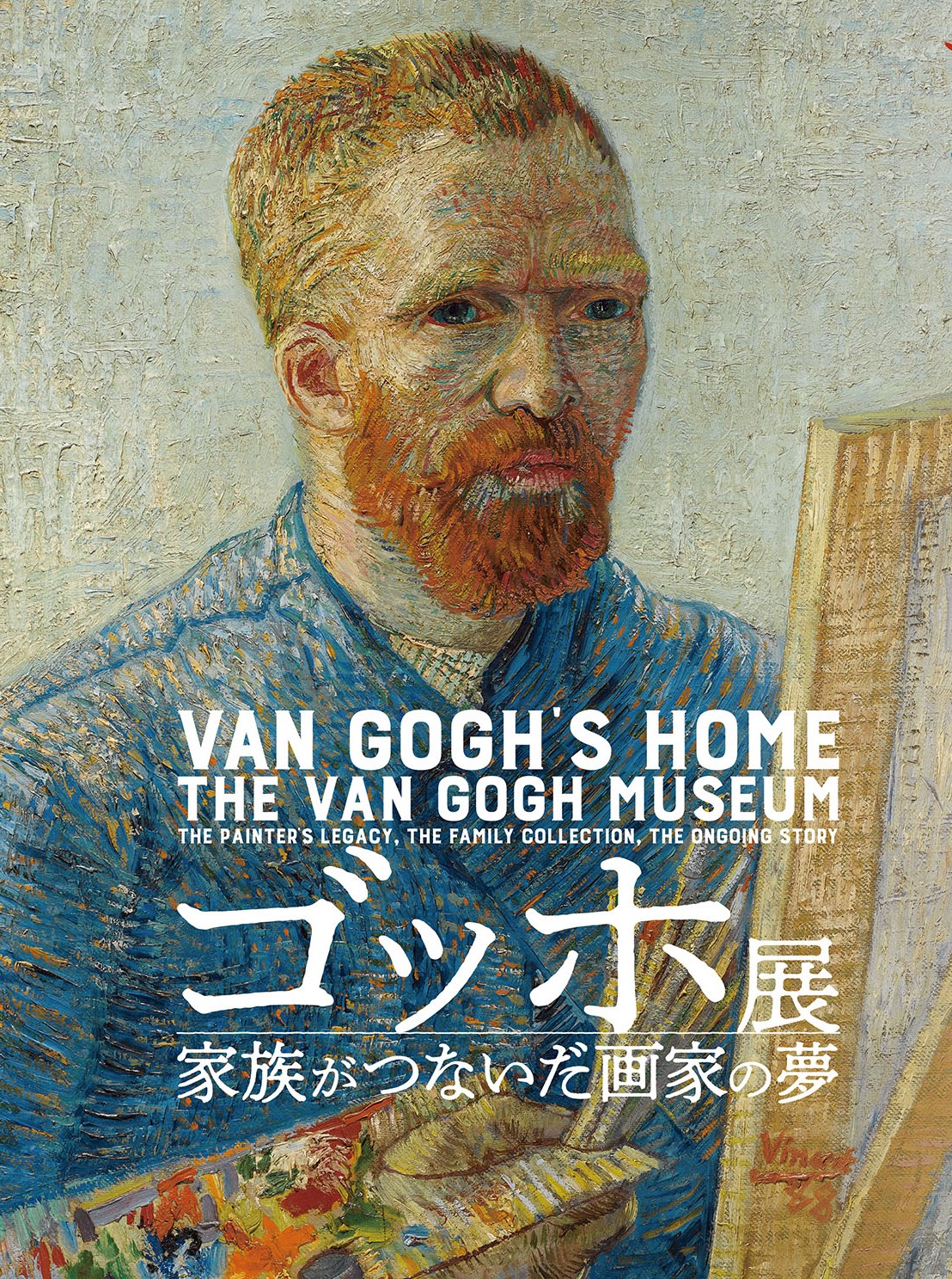 ゴッホ展　家族がつないだ画家の夢【終了】