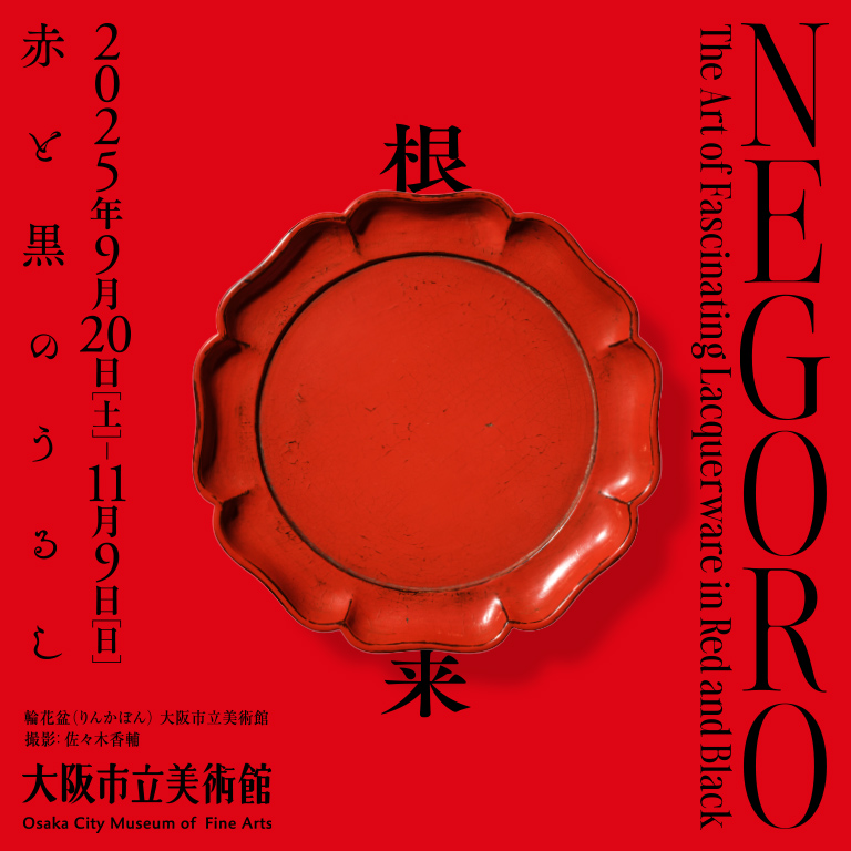 ＮＥＧＯＲＯ　根来 － 赤と黒のうるし