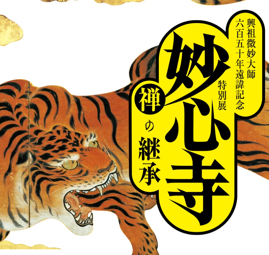 妙心寺　禅の継承