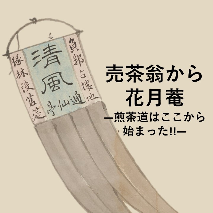 売茶翁から花月菴―煎茶道はここから始まった！―