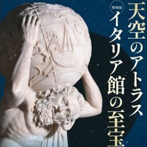 天空のアトラス　イタリア館の至宝